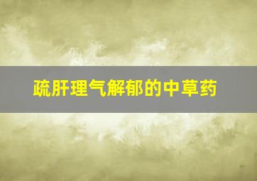 疏肝理气解郁的中草药