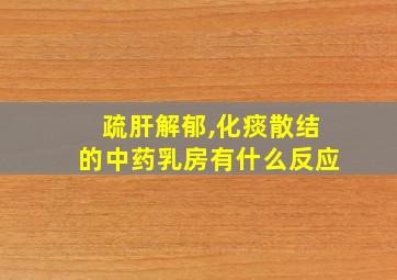 疏肝解郁,化痰散结的中药乳房有什么反应