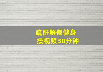 疏肝解郁健身操视频30分钟