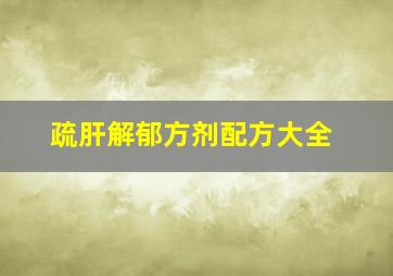 疏肝解郁方剂配方大全