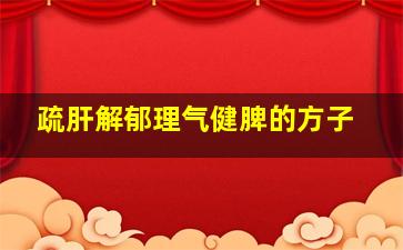 疏肝解郁理气健脾的方子