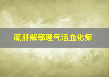 疏肝解郁理气活血化瘀