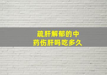 疏肝解郁的中药伤肝吗吃多久