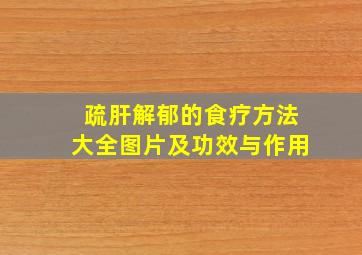 疏肝解郁的食疗方法大全图片及功效与作用