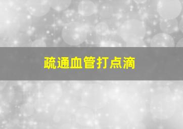 疏通血管打点滴