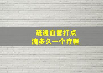 疏通血管打点滴多久一个疗程