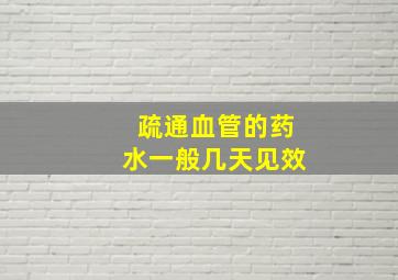 疏通血管的药水一般几天见效