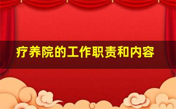 疗养院的工作职责和内容