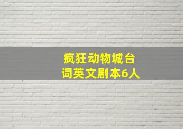 疯狂动物城台词英文剧本6人