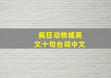 疯狂动物城英文十句台词中文