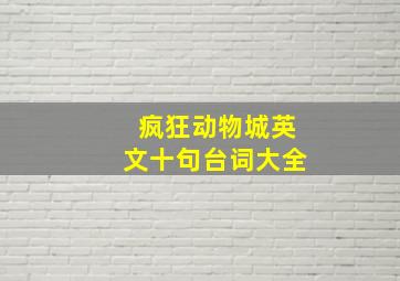 疯狂动物城英文十句台词大全