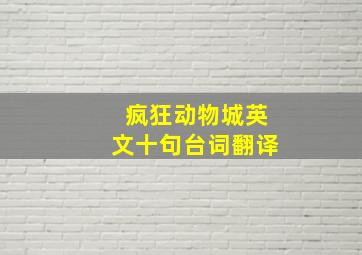 疯狂动物城英文十句台词翻译