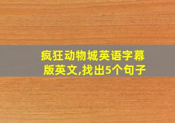 疯狂动物城英语字幕版英文,找出5个句子