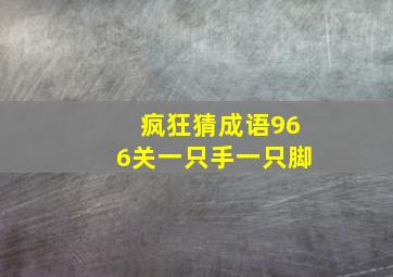 疯狂猜成语966关一只手一只脚