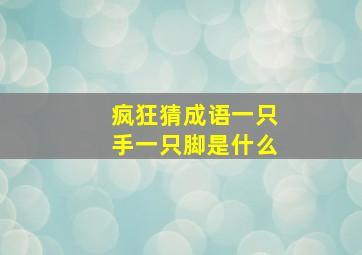 疯狂猜成语一只手一只脚是什么