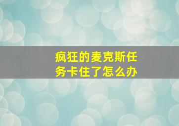 疯狂的麦克斯任务卡住了怎么办