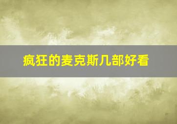 疯狂的麦克斯几部好看