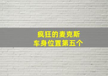 疯狂的麦克斯车身位置第五个