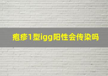 疱疹1型igg阳性会传染吗