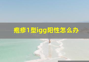 疱疹1型igg阳性怎么办