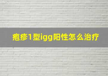 疱疹1型igg阳性怎么治疗