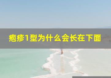 疱疹1型为什么会长在下面