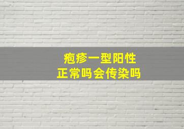 疱疹一型阳性正常吗会传染吗