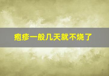 疱疹一般几天就不烧了