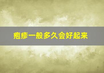 疱疹一般多久会好起来