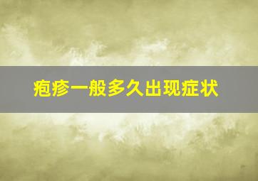 疱疹一般多久出现症状