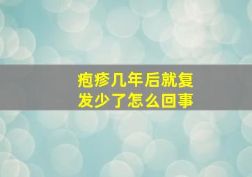 疱疹几年后就复发少了怎么回事