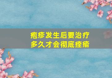 疱疹发生后要治疗多久才会彻底痊瘉