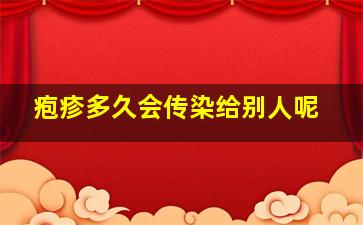 疱疹多久会传染给别人呢