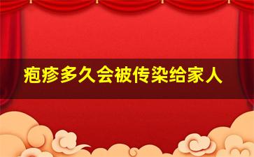 疱疹多久会被传染给家人