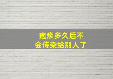 疱疹多久后不会传染给别人了