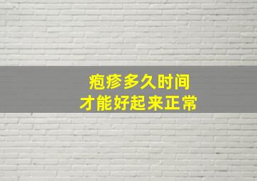 疱疹多久时间才能好起来正常