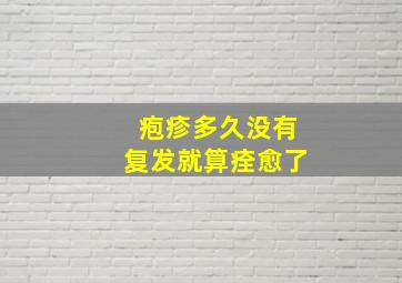 疱疹多久没有复发就算痊愈了