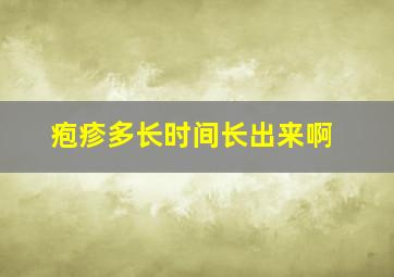 疱疹多长时间长出来啊