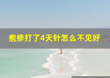 疱疹打了4天针怎么不见好