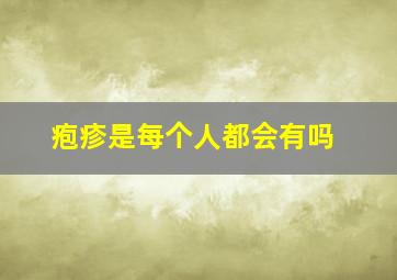 疱疹是每个人都会有吗