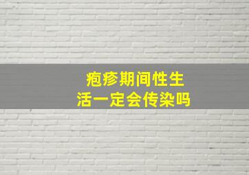 疱疹期间性生活一定会传染吗