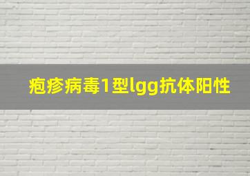 疱疹病毒1型lgg抗体阳性