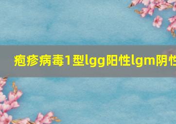 疱疹病毒1型lgg阳性lgm阴性