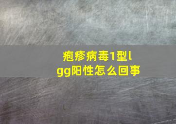 疱疹病毒1型lgg阳性怎么回事