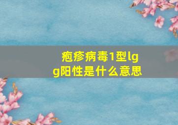 疱疹病毒1型lgg阳性是什么意思