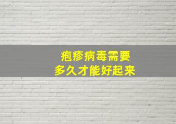 疱疹病毒需要多久才能好起来