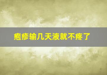 疱疹输几天液就不疼了