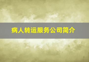 病人转运服务公司简介