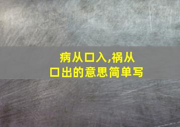 病从口入,祸从口出的意思简单写