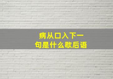 病从口入下一句是什么歇后语